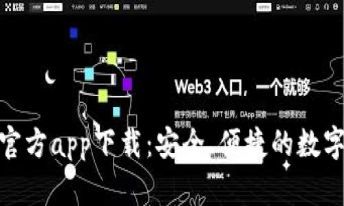小狐錢(qián)包官方app下載：安全、便捷的數字錢(qián)包體驗
