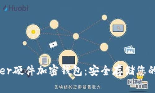 探索Ledger硬件加密錢包：安全存儲(chǔ)您的數(shù)字資產(chǎn)