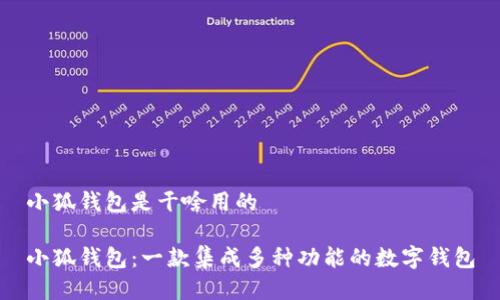 小狐錢(qián)包是干啥用的

小狐錢(qián)包：一款集成多種功能的數(shù)字錢(qián)包