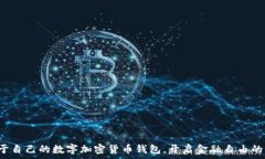   擁有屬于自己的數(shù)字加密