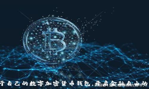   
擁有屬于自己的數(shù)字加密貨幣錢(qián)包，開(kāi)啟金融自由的新篇章！