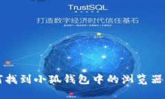 如何找到小狐錢(qián)包中的瀏