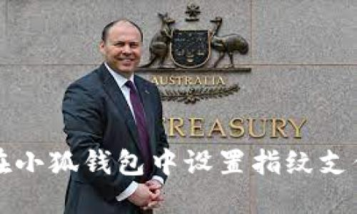 如何在小狐錢(qián)包中設置指紋支付功能