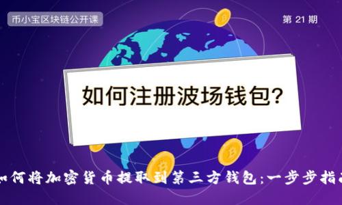 如何將加密貨幣提取到第三方錢包：一步步指南