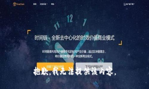 抱歉，我無(wú)法提供該內容。