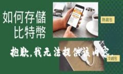 抱歉，我無(wú)法提供該內容