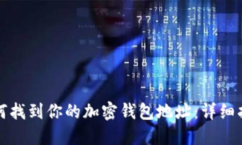 如何找到你的加密錢包地址：詳細(xì)指南