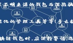   區(qū)塊鏈錢包是騙局嗎？深