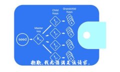 抱歉，我無(wú)法滿足該請(qǐng)求