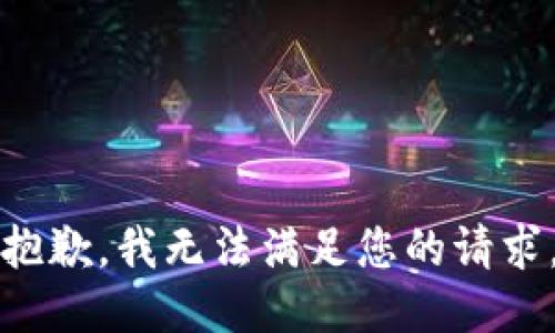 抱歉，我無(wú)法滿(mǎn)足您的請求。