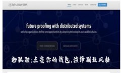 粉狐貍：點(diǎn)亮你的錢(qián)包，