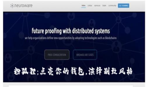 粉狐貍：點(diǎn)亮你的錢(qián)包，演繹別致風(fēng)格