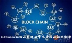 MetaMask購買(mǎi)失敗的常見(jiàn)原因