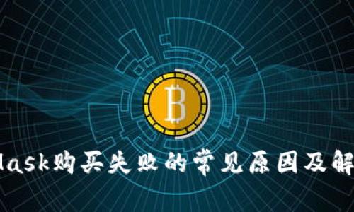 MetaMask購買(mǎi)失敗的常見(jiàn)原因及解決方案