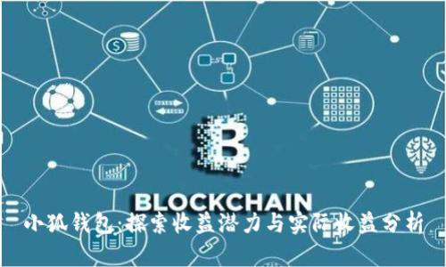 小狐錢(qián)包：探索收益潛力與實(shí)際收益分析