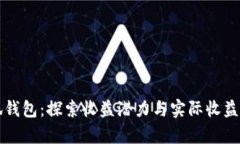 小狐錢(qián)包：探索收益潛力