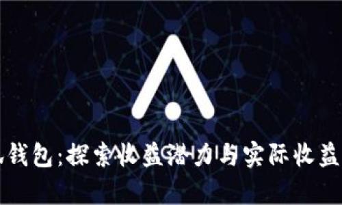 小狐錢(qián)包：探索收益潛力與實(shí)際收益分析