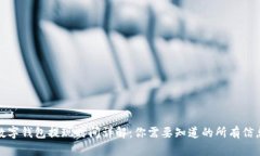 數(shù)字錢包提現(xiàn)時間詳解：