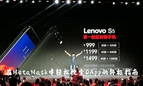 在MetaMask中輕松搜索DApp的終極指南