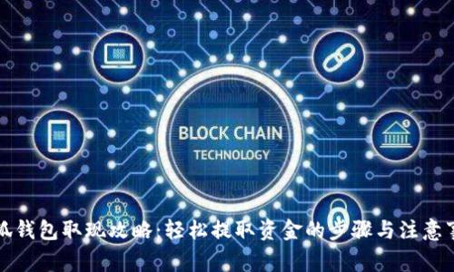 小狐錢(qián)包取現攻略：輕松提取資金的步驟與注意事項