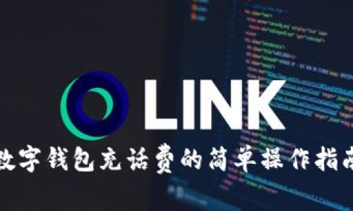 數(shù)字錢包充話費的簡單操作指南