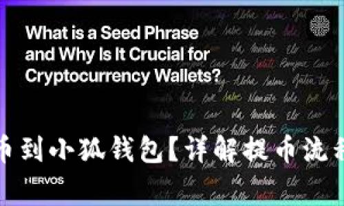 如何順利提幣到小狐錢(qián)包？詳解提幣流程與注意事項
