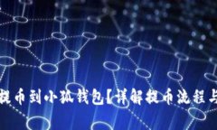 如何順利提幣到小狐錢(qián)包