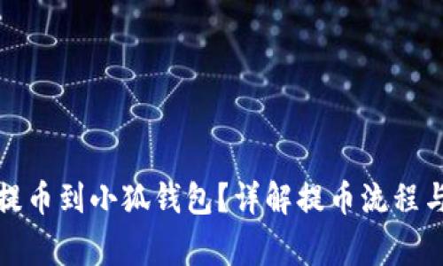 如何順利提幣到小狐錢(qián)包？詳解提幣流程與注意事項