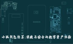 小狐錢(qián)包結算：便捷與安
