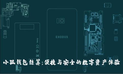 小狐錢(qián)包結算：便捷與安全的數字資產(chǎn)體驗