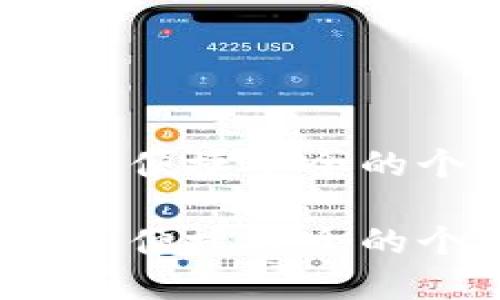 頭條數(shù)字錢包：便捷安全的個(gè)人金融助手

頭條數(shù)字錢包：便捷安全的個(gè)人金融助手