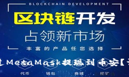 如何通過(guò)MetaMask提現到幣安？詳細指南