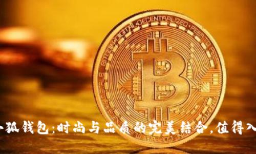 : 金小狐錢(qián)包：時(shí)尚與品質(zhì)的完美結合，值得入手嗎？