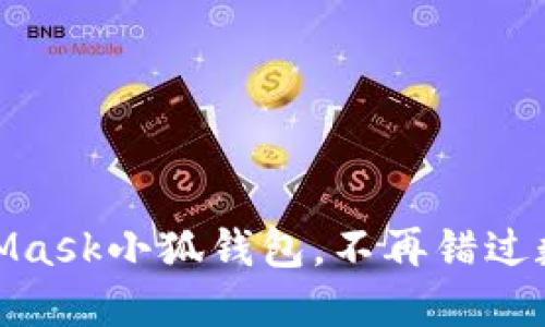 輕松搭建MetaMask小狐錢(qián)包，不再錯過(guò)數字資產(chǎn)的機會(huì )