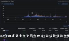 2023年數(shù)字貨幣電子錢包排