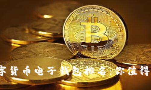 2023年數(shù)字貨幣電子錢包排名：你值得信賴的選擇