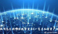 小狐錢(qián)包支持哪些數字貨