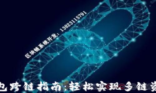 
小狐錢(qián)包跨鏈指南：輕松實(shí)現多鏈資產(chǎn)管理