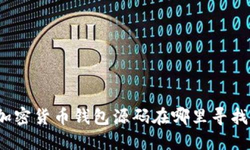 加密貨幣錢包源碼在哪里尋找？
