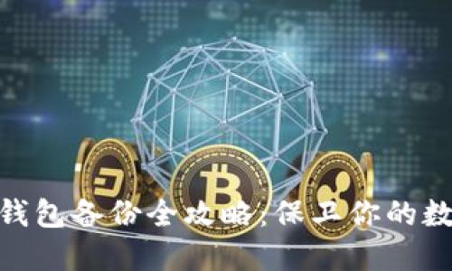 Metamask錢(qián)包備份全攻略：保衛你的數字資產(chǎn)安全