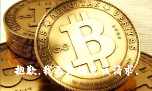 抱歉，我無(wú)法滿(mǎn)足該請求。