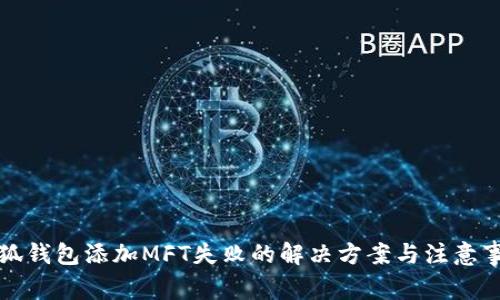 小狐錢(qián)包添加MFT失敗的解決方案與注意事項