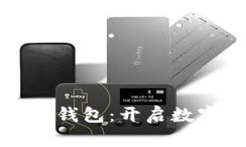 天下支付數(shù)字人錢包：開(kāi)啟數(shù)字財(cái)富的新篇章