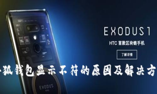 小狐錢(qián)包顯示不符的原因及解決方法