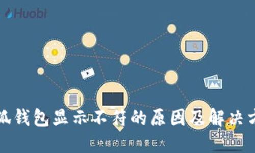 小狐錢(qián)包顯示不符的原因及解決方法