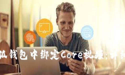 如何在小狐錢(qián)包中綁定Core視頻：詳細步驟指南