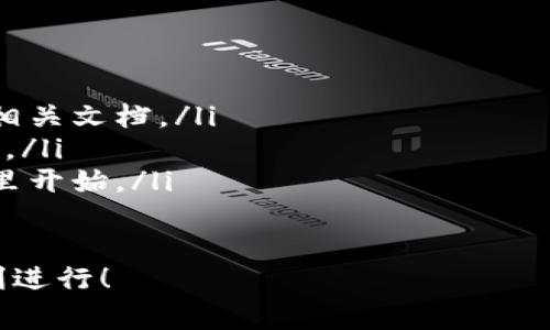 搭建區(qū)塊鏈錢包的過程可以分為幾個主要步驟，下面我將詳細(xì)介紹每一個步驟和相關(guān)的注意事項。

一、選擇錢包類型
在開始搭建區(qū)塊鏈錢包之前，首先需要明確你想要搭建哪種類型的錢包。一般來說，區(qū)塊鏈錢包可以分為以下幾種類型：
ul
    listrong熱錢包/strong：這種錢包連接到互聯(lián)網(wǎng)，方便用戶隨時訪問和交易，適合日常交易。/li
    listrong冷錢包/strong：這種錢包不連接到互聯(lián)網(wǎng)，確保資產(chǎn)安全，適合長期存儲。/li
    listrong桌面錢包/strong：可以在電腦上安裝的軟件，結(jié)合熱錢包和冷錢包的特點。/li
    listrong移動錢包/strong：適用于手機應(yīng)用，方便用戶隨時隨地進行交易。/li
    listrong網(wǎng)頁錢包/strong：通過瀏覽器訪問的在線錢包，但安全性相對較低。/li
/ul
根據(jù)你的需求選擇錢包類型是成功搭建錢包的第一步！

二、選擇區(qū)塊鏈平臺
不同的區(qū)塊鏈平臺提供不同的工具和API，選擇適合你項目的區(qū)塊鏈平臺是非常重要的。常見的平臺包括：
ul
    listrong以太坊/strong：以智能合約聞名，適合開發(fā)去中心化應(yīng)用（dApps）。/li
    listrong比特幣/strong：最早的區(qū)塊鏈，專注于點對點支付。/li
    listrong波卡/strong：強調(diào)多鏈互操作性，可以不同區(qū)塊鏈之間進行交易。/li
    listrongCardano/strong：注重安全性和可擴展性，適合長期投資。/li
/ul
選擇合適的平臺可以幫助你更好地實現(xiàn)錢包的功能和安全性！

三、開發(fā)錢包應(yīng)用
在明確了錢包類型和區(qū)塊鏈平臺后，接下來是開發(fā)錢包應(yīng)用。這個過程包括多個步驟：
ul
    listrong前端開發(fā)/strong：通常使用HTML、CSS和JavaScript開發(fā)用戶界面，確保用戶體驗友好。/li
    listrong后端開發(fā)/strong：使用Java、Python或Node.js等語言處理與區(qū)塊鏈的交互，包括交易處理和賬戶管理等。/li
    listrong安全性考慮/strong：加密用戶數(shù)據(jù)，使用多重簽名機制，確保用戶資產(chǎn)安全。/li
/ul
技術(shù)實現(xiàn)需考慮到未來的發(fā)展和用戶的需求，開發(fā)團隊的技術(shù)能力助力錢包成功上線！

四、測試和部署
開發(fā)完成后，錢包需要經(jīng)過嚴(yán)格的測試。測試過程通常包括：
ul
    listrong功能測試/strong：確保所有功能正常運作，用戶可以順利進行充值、提現(xiàn)和交易。/li
    listrong安全測試/strong：模擬攻擊，尋找漏洞，確保用戶的資產(chǎn)不受威脅。/li
    listrong性能測試/strong：在高并發(fā)情況下測試錢包的穩(wěn)定性和反應(yīng)速度。/li
/ul
測試完成后，按照計劃進行部署，正式向用戶開放這款錢包！

五、用戶支持與維護
錢包上線后，用戶的反饋和需求是你持續(xù)迭代的寶貴資源。提供良好的用戶支持可以幫助你保持用戶的忠誠度。同時，不斷地進行系統(tǒng)升級和維護，及時修復(fù)漏洞，確保錢包的安全和性能！
在這個快速變化的科技環(huán)境中，定期更新你的錢包功能和用戶體驗是至關(guān)重要的。畢竟，用戶的安全和滿意度是錢包成功的關(guān)鍵所在！

總結(jié)
搭建區(qū)塊鏈錢包的過程分為選擇錢包類型、選擇區(qū)塊鏈平臺、開發(fā)錢包應(yīng)用、測試和部署、用戶支持與維護五個主要步驟。通過這五個步驟，可以確保你的錢包不僅功能強大，而且安全可靠！
總之，區(qū)塊鏈錢包的搭建是一個系統(tǒng)工程，需要團隊的協(xié)作和專業(yè)的技術(shù)支持。但只要你堅持下去，努力做到最好，成功就會向你招手！這真是一個令人振奮的旅程！

相關(guān)資源推薦
ul
    lia 以太坊官網(wǎng)/a：獲取區(qū)塊鏈開發(fā)的相關(guān)文檔。/li
    lia 比特幣官網(wǎng)/a：了解比特幣的基礎(chǔ)知識。/li
    lia 波卡官網(wǎng)/a：多鏈的未來，從這里開始。/li
/ul 

希望這篇文章能為你提供實際操作的指導(dǎo)和啟發(fā)，祝你的區(qū)塊鏈錢包項目順利進行！