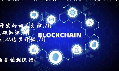 搭建區(qū)塊鏈錢包的過程可以分為幾個主要步驟，下面我將詳細(xì)介紹每一個步驟和相關(guān)的注意事項。

一、選擇錢包類型
在開始搭建區(qū)塊鏈錢包之前，首先需要明確你想要搭建哪種類型的錢包。一般來說，區(qū)塊鏈錢包可以分為以下幾種類型：
ul
    listrong熱錢包/strong：這種錢包連接到互聯(lián)網(wǎng)，方便用戶隨時訪問和交易，適合日常交易。/li
    listrong冷錢包/strong：這種錢包不連接到互聯(lián)網(wǎng)，確保資產(chǎn)安全，適合長期存儲。/li
    listrong桌面錢包/strong：可以在電腦上安裝的軟件，結(jié)合熱錢包和冷錢包的特點。/li
    listrong移動錢包/strong：適用于手機應(yīng)用，方便用戶隨時隨地進行交易。/li
    listrong網(wǎng)頁錢包/strong：通過瀏覽器訪問的在線錢包，但安全性相對較低。/li
/ul
根據(jù)你的需求選擇錢包類型是成功搭建錢包的第一步！

二、選擇區(qū)塊鏈平臺
不同的區(qū)塊鏈平臺提供不同的工具和API，選擇適合你項目的區(qū)塊鏈平臺是非常重要的。常見的平臺包括：
ul
    listrong以太坊/strong：以智能合約聞名，適合開發(fā)去中心化應(yīng)用（dApps）。/li
    listrong比特幣/strong：最早的區(qū)塊鏈，專注于點對點支付。/li
    listrong波卡/strong：強調(diào)多鏈互操作性，可以不同區(qū)塊鏈之間進行交易。/li
    listrongCardano/strong：注重安全性和可擴展性，適合長期投資。/li
/ul
選擇合適的平臺可以幫助你更好地實現(xiàn)錢包的功能和安全性！

三、開發(fā)錢包應(yīng)用
在明確了錢包類型和區(qū)塊鏈平臺后，接下來是開發(fā)錢包應(yīng)用。這個過程包括多個步驟：
ul
    listrong前端開發(fā)/strong：通常使用HTML、CSS和JavaScript開發(fā)用戶界面，確保用戶體驗友好。/li
    listrong后端開發(fā)/strong：使用Java、Python或Node.js等語言處理與區(qū)塊鏈的交互，包括交易處理和賬戶管理等。/li
    listrong安全性考慮/strong：加密用戶數(shù)據(jù)，使用多重簽名機制，確保用戶資產(chǎn)安全。/li
/ul
技術(shù)實現(xiàn)需考慮到未來的發(fā)展和用戶的需求，開發(fā)團隊的技術(shù)能力助力錢包成功上線！

四、測試和部署
開發(fā)完成后，錢包需要經(jīng)過嚴(yán)格的測試。測試過程通常包括：
ul
    listrong功能測試/strong：確保所有功能正常運作，用戶可以順利進行充值、提現(xiàn)和交易。/li
    listrong安全測試/strong：模擬攻擊，尋找漏洞，確保用戶的資產(chǎn)不受威脅。/li
    listrong性能測試/strong：在高并發(fā)情況下測試錢包的穩(wěn)定性和反應(yīng)速度。/li
/ul
測試完成后，按照計劃進行部署，正式向用戶開放這款錢包！

五、用戶支持與維護
錢包上線后，用戶的反饋和需求是你持續(xù)迭代的寶貴資源。提供良好的用戶支持可以幫助你保持用戶的忠誠度。同時，不斷地進行系統(tǒng)升級和維護，及時修復(fù)漏洞，確保錢包的安全和性能！
在這個快速變化的科技環(huán)境中，定期更新你的錢包功能和用戶體驗是至關(guān)重要的。畢竟，用戶的安全和滿意度是錢包成功的關(guān)鍵所在！

總結(jié)
搭建區(qū)塊鏈錢包的過程分為選擇錢包類型、選擇區(qū)塊鏈平臺、開發(fā)錢包應(yīng)用、測試和部署、用戶支持與維護五個主要步驟。通過這五個步驟，可以確保你的錢包不僅功能強大，而且安全可靠！
總之，區(qū)塊鏈錢包的搭建是一個系統(tǒng)工程，需要團隊的協(xié)作和專業(yè)的技術(shù)支持。但只要你堅持下去，努力做到最好，成功就會向你招手！這真是一個令人振奮的旅程！

相關(guān)資源推薦
ul
    lia 以太坊官網(wǎng)/a：獲取區(qū)塊鏈開發(fā)的相關(guān)文檔。/li
    lia 比特幣官網(wǎng)/a：了解比特幣的基礎(chǔ)知識。/li
    lia 波卡官網(wǎng)/a：多鏈的未來，從這里開始。/li
/ul 

希望這篇文章能為你提供實際操作的指導(dǎo)和啟發(fā)，祝你的區(qū)塊鏈錢包項目順利進行！