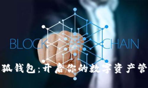 iPad小狐錢(qián)包：開(kāi)啟你的數字資產(chǎn)管理之旅