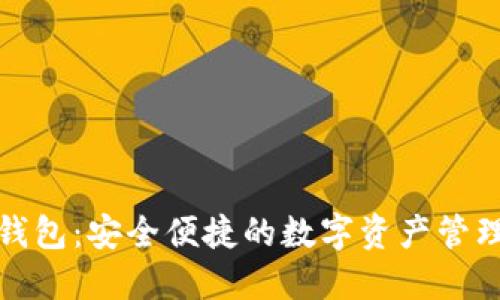 小狐錢(qián)包：安全便捷的數字資產(chǎn)管理工具